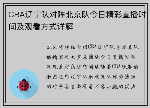 CBA辽宁队对阵北京队今日精彩直播时间及观看方式详解