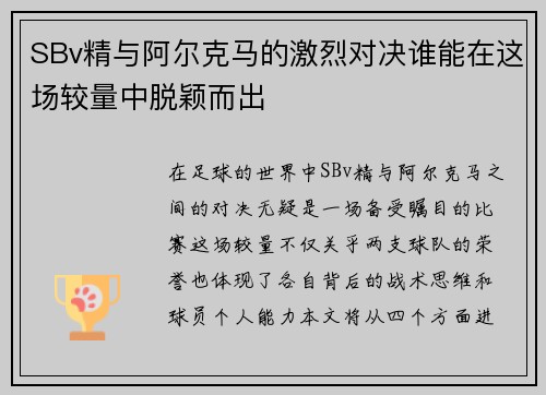SBv精与阿尔克马的激烈对决谁能在这场较量中脱颖而出