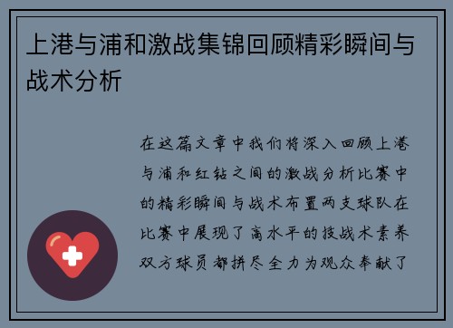 上港与浦和激战集锦回顾精彩瞬间与战术分析