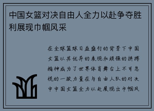 中国女篮对决自由人全力以赴争夺胜利展现巾帼风采