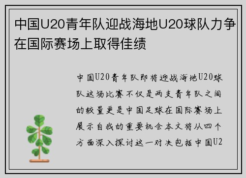 中国U20青年队迎战海地U20球队力争在国际赛场上取得佳绩