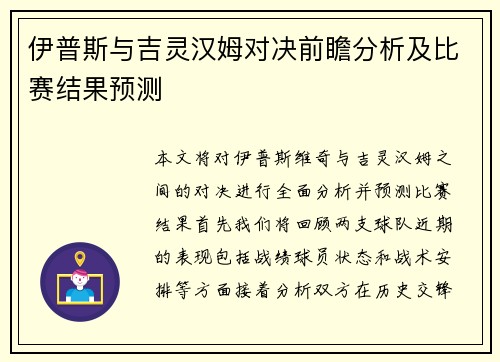 伊普斯与吉灵汉姆对决前瞻分析及比赛结果预测