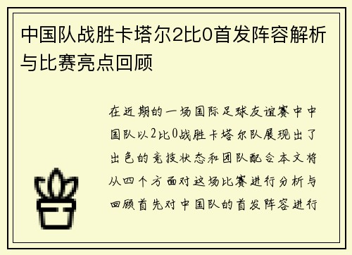 中国队战胜卡塔尔2比0首发阵容解析与比赛亮点回顾