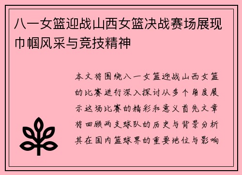 八一女篮迎战山西女篮决战赛场展现巾帼风采与竞技精神