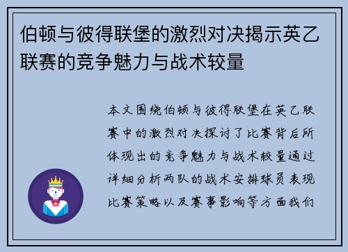 伯顿与彼得联堡的激烈对决揭示英乙联赛的竞争魅力与战术较量