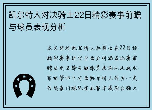 凯尔特人对决骑士22日精彩赛事前瞻与球员表现分析