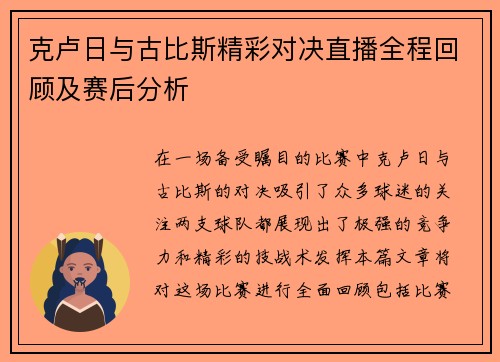 克卢日与古比斯精彩对决直播全程回顾及赛后分析