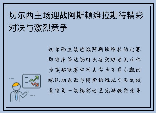 切尔西主场迎战阿斯顿维拉期待精彩对决与激烈竞争