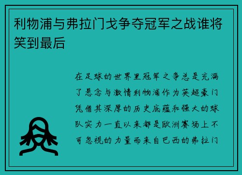 利物浦与弗拉门戈争夺冠军之战谁将笑到最后