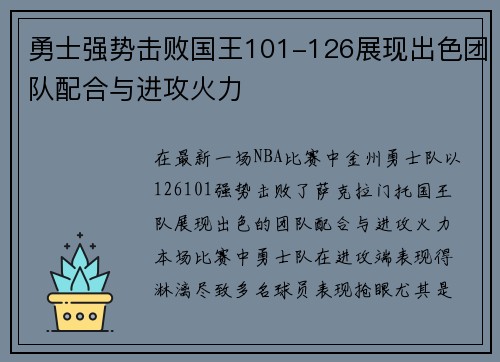 勇士强势击败国王101-126展现出色团队配合与进攻火力