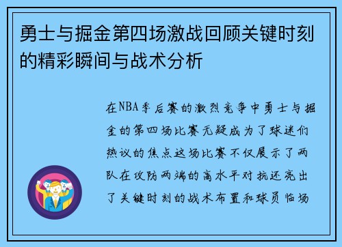 勇士与掘金第四场激战回顾关键时刻的精彩瞬间与战术分析