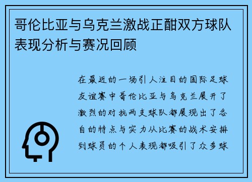 哥伦比亚与乌克兰激战正酣双方球队表现分析与赛况回顾