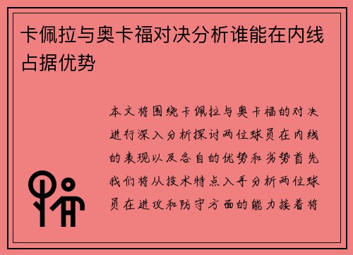 卡佩拉与奥卡福对决分析谁能在内线占据优势