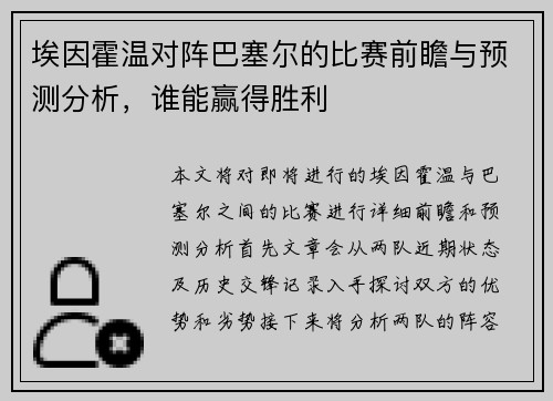 埃因霍温对阵巴塞尔的比赛前瞻与预测分析，谁能赢得胜利