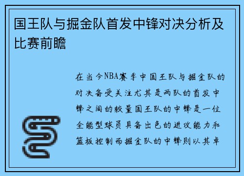 国王队与掘金队首发中锋对决分析及比赛前瞻