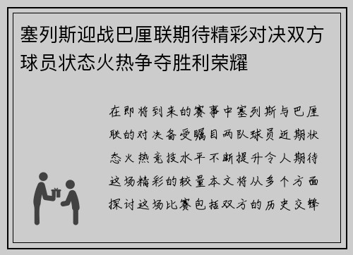 塞列斯迎战巴厘联期待精彩对决双方球员状态火热争夺胜利荣耀