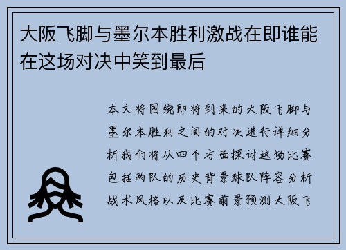 大阪飞脚与墨尔本胜利激战在即谁能在这场对决中笑到最后