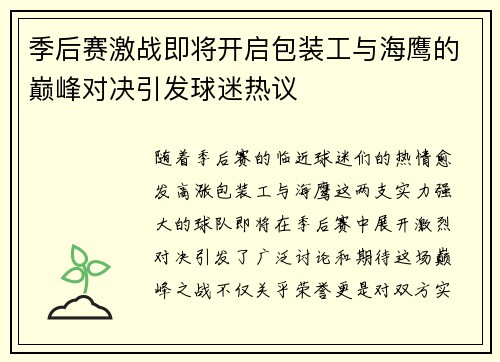 季后赛激战即将开启包装工与海鹰的巅峰对决引发球迷热议