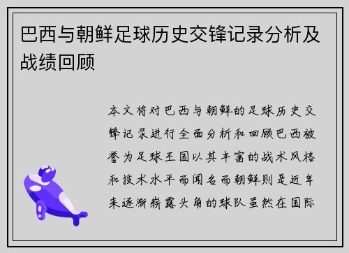 巴西与朝鲜足球历史交锋记录分析及战绩回顾