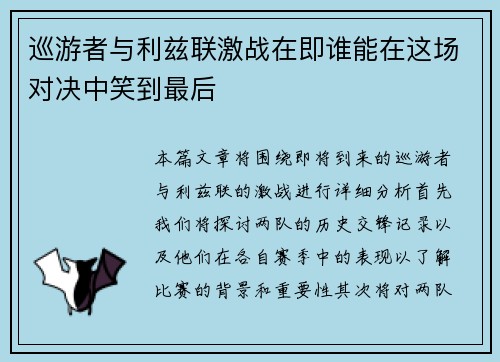 巡游者与利兹联激战在即谁能在这场对决中笑到最后