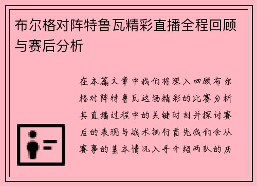 布尔格对阵特鲁瓦精彩直播全程回顾与赛后分析