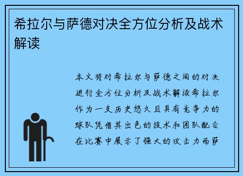 希拉尔与萨德对决全方位分析及战术解读