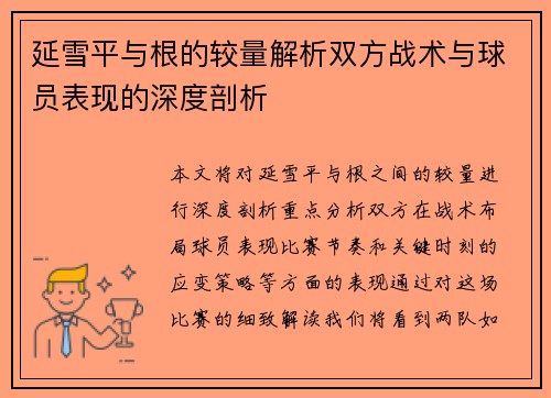 延雪平与根的较量解析双方战术与球员表现的深度剖析