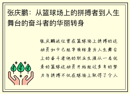 张庆鹏：从篮球场上的拼搏者到人生舞台的奋斗者的华丽转身