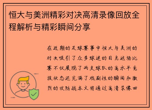 恒大与美洲精彩对决高清录像回放全程解析与精彩瞬间分享