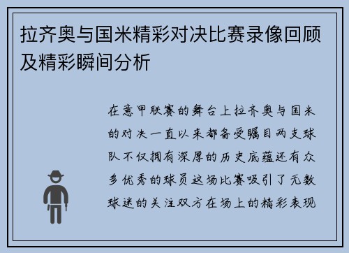 拉齐奥与国米精彩对决比赛录像回顾及精彩瞬间分析