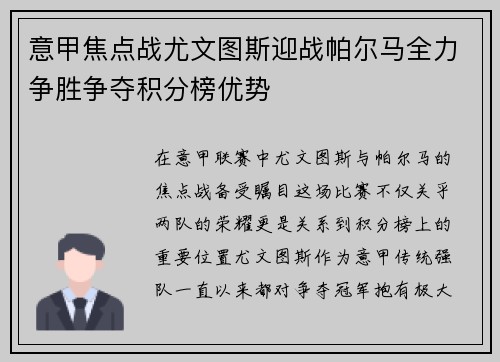 意甲焦点战尤文图斯迎战帕尔马全力争胜争夺积分榜优势